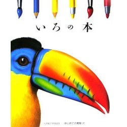 いろの本(はじめての発見〈37〉) [絵本]