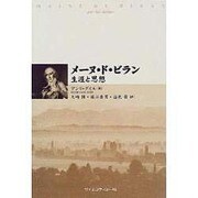 メーヌ・ド・ビラン―生涯と思想 [単行本]