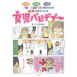 育児バビデブー―一姫(♀怪獣)・二太郎(♂怪獣)VSへっぽこ母ちゃんの必笑子育てバトル [単行本]