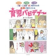 育児バビデブー―一姫(♀怪獣)・二太郎(♂怪獣)VSへっぽこ母ちゃんの必笑子育てバトル [単行本]