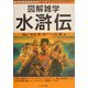 水滸伝(図解雑学シリーズ) [単行本]