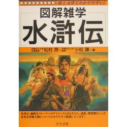 水滸伝(図解雑学シリーズ) [単行本]