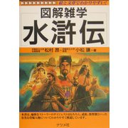 水滸伝(図解雑学シリーズ) [単行本]