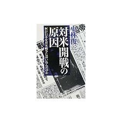対米開戦の原因―何が日本を対米戦争に追い込んだのか [単行本]