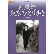 荷風流東京ひとり歩き(楽学ブックス―文学歴史〈8〉) [単行本]