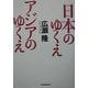 日本のゆくえ アジアのゆくえ [単行本]