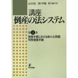 倒産手続における新たな問題・特殊倒産手続(講座 倒産の法システム〈第4巻〉) [全集叢書]