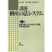 倒産手続における新たな問題・特殊倒産手続(講座 倒産の法システム〈第4巻〉) [全集叢書]