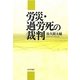 労災・過労死の裁判 [単行本]