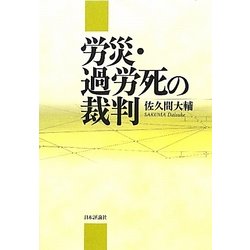 労災・過労死の裁判 [単行本]