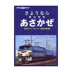 ヨドバシ.com - さようなら寝台特急あさかぜ－名門ブルートレイン栄光の軌跡（アサヒDVDブック） 通販【全品無料配達】