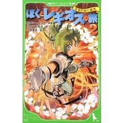 ぼくとレギオスの旅〈2〉生まれゆく都市(角川つばさ文庫) [新書]