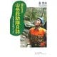 金副隊長の山岳救助隊日誌―山は本当に危険がいっぱい(角川学芸ブックス) [全集叢書]
