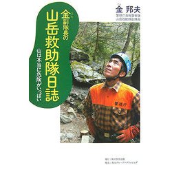 金副隊長の山岳救助隊日誌―山は本当に危険がいっぱい(角川学芸ブックス) [全集叢書]