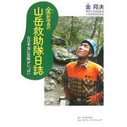 金副隊長の山岳救助隊日誌―山は本当に危険がいっぱい(角川学芸ブックス) [全集叢書]