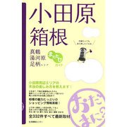 小田原・箱根・真鶴・湯河原・足柄エリアまたたびガイド おだまに? [単行本]