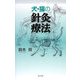 犬・猫の針灸療法 [単行本]