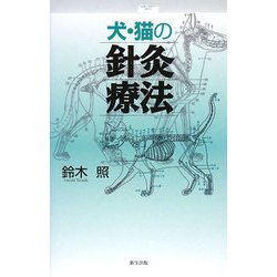 犬・猫の針灸療法 [単行本]