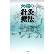 犬・猫の針灸療法 [単行本]