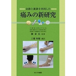 金鋒と錐鋒を利用した痛みの新研究 [単行本]