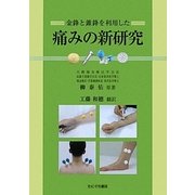 金鋒と錐鋒を利用した痛みの新研究 [単行本]