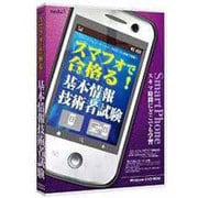 スマフォで合格る!基本情報技術者試験[DVD-ROM]