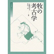 牧の考古学 [単行本]