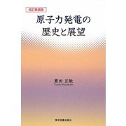 原子力発電の歴史と展望 改訂新装版 [単行本]