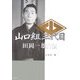 山口組三代目 田岡一雄自伝 [単行本]