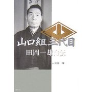 山口組三代目 田岡一雄自伝 [単行本]