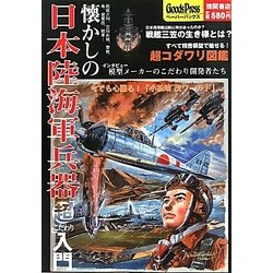 懐かしの日本陸海軍兵器「超こだわり」入門―戦艦大和、空母赤城、零戦、隼、紫電改、戦車…(GoodsPressペーパーバックス) [単行本]
