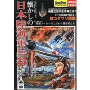 懐かしの日本陸海軍兵器「超こだわり」入門―戦艦大和、空母赤城、零戦、隼、紫電改、戦車…(GoodsPressペーパーバックス) [単行本]