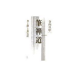 筆禅道―書と禅と養気法 [単行本]