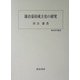 鎌倉幕府成立史の研究(歴史科学叢書) [単行本]