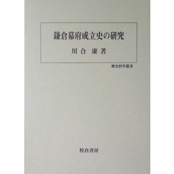 鎌倉幕府成立史の研究(歴史科学叢書) [単行本]