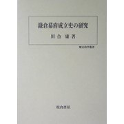 鎌倉幕府成立史の研究(歴史科学叢書) [単行本]