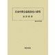 日本中世公家政治史の研究(歴史科学叢書) [単行本]