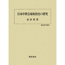 日本中世公家政治史の研究(歴史科学叢書) [単行本]
