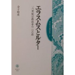 エラスムスとルター―一六世紀宗教改革の二つの道(聖学院大学研究叢書) [単行本]