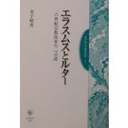 エラスムスとルター―一六世紀宗教改革の二つの道(聖学院大学研究叢書) [単行本]