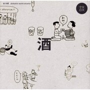 酒