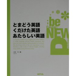 とまどう英語、くだけた英語、あたらしい英語 [単行本]