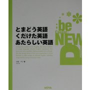 とまどう英語、くだけた英語、あたらしい英語 [単行本]