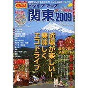 くちコミドライブマップ関東 2009（モーターファン別冊 ドライブガイドシリーズ） [ムックその他]