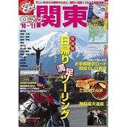 0円マップ関東 '10～'11（SAN-EI MOOK ツーリングGO!GO!ガイドシリーズ） [ムックその他]