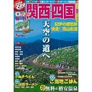 0円マップ関西・四国 '10～'11（SAN-EI MOOK ツーリングGO!GO!ガイドシリーズ） [ムックその他]