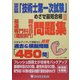 国家試験「技術士第一次試験」めざせ最短合格―基礎・適性・専門科目(建設部門)問題集 スキルアップして技術士に挑戦 過去&模擬問題「450問」 [単行本]