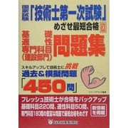 国家試験「技術士第一次試験」めざせ最短合格―基礎・適性・専門科目(建設部門)問題集 スキルアップして技術士に挑戦 過去&模擬問題「450問」 [単行本]