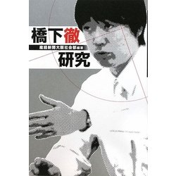 橋下徹研究 [単行本]