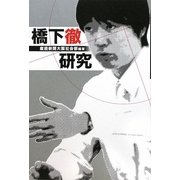 橋下徹研究 [単行本]